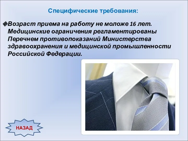 Специфические требования: Возраст приема на работу не моложе 16 лет. Медицинские ограничения регламентированы