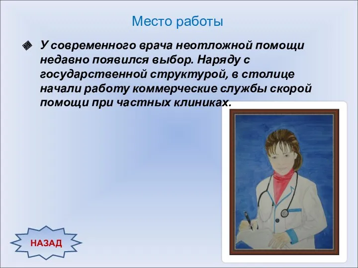 У современного врача неотложной помощи недавно появился выбор. Наряду с государственной структурой, в