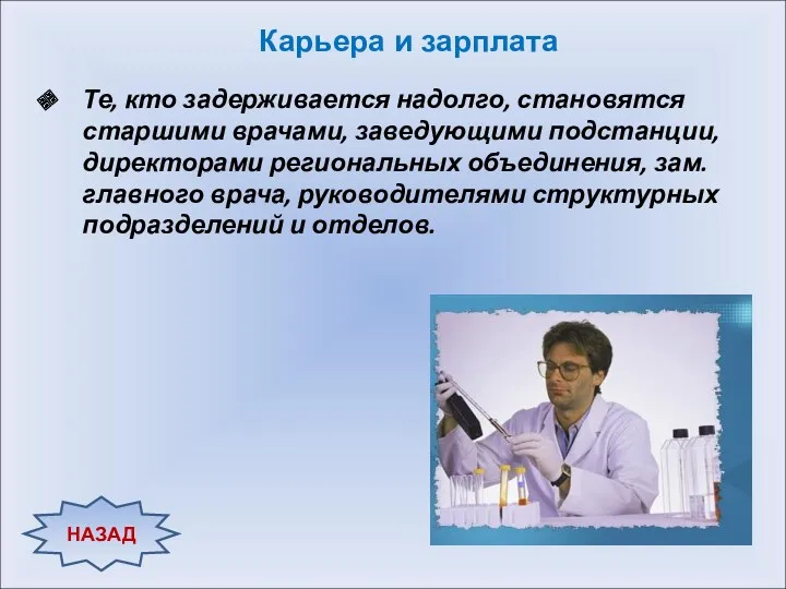 Те, кто задерживается надолго, становятся старшими врачами, заведующими подстанции, директорами