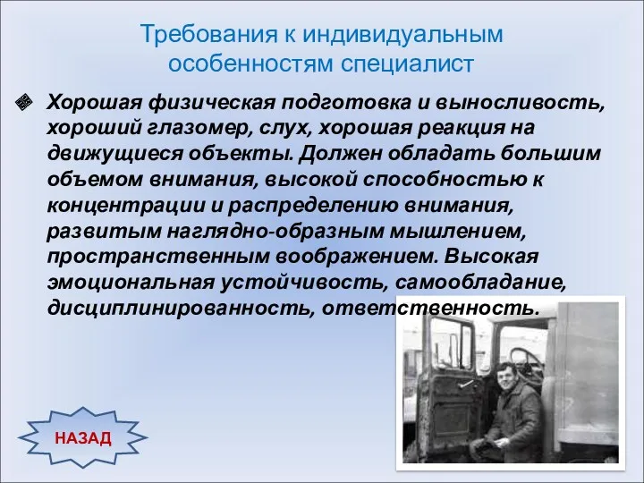 НАЗАД Хорошая физическая подготовка и выносливость, хороший глазомер, слух, хорошая реакция на движущиеся