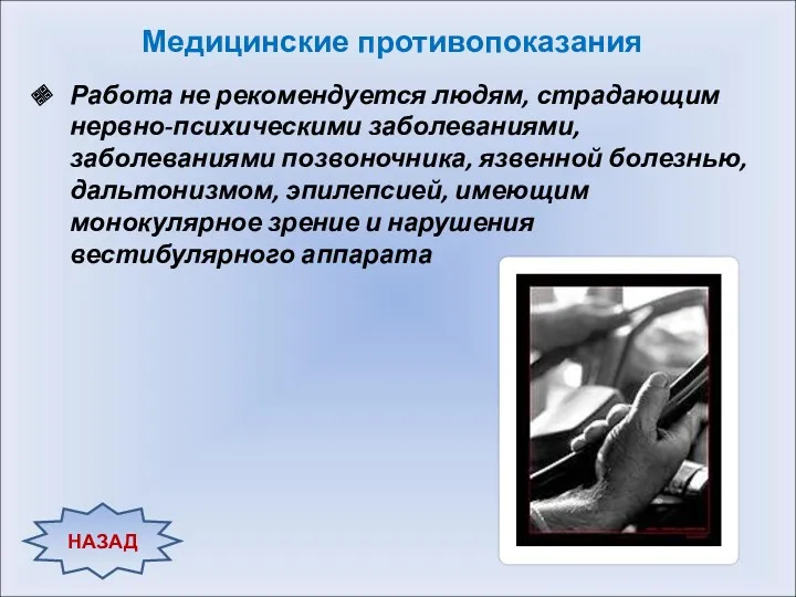 НАЗАД Работа не рекомендуется людям, страдающим нервно-психическими заболеваниями, заболеваниями позвоночника,