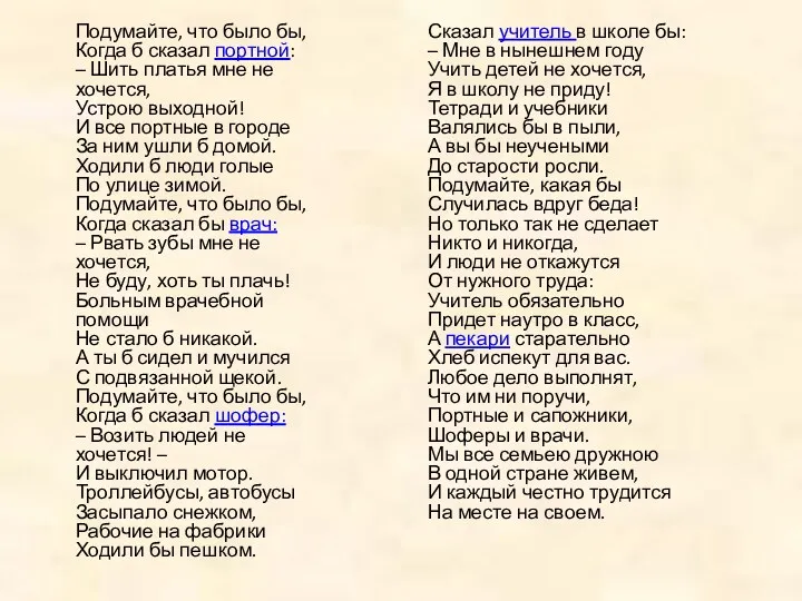 Подумайте, что было бы, Когда б сказал портной: – Шить