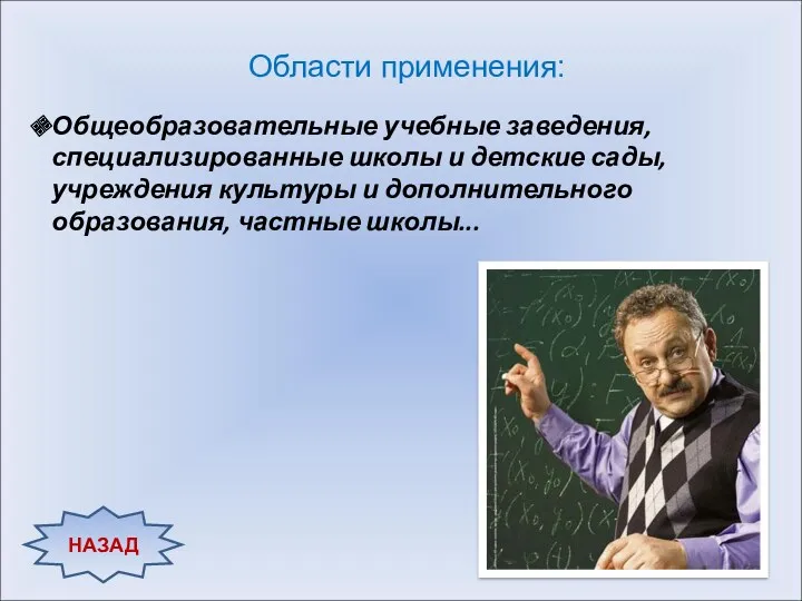 НАЗАД Области применения: Общеобразовательные учебные заведения, специализированные школы и детские