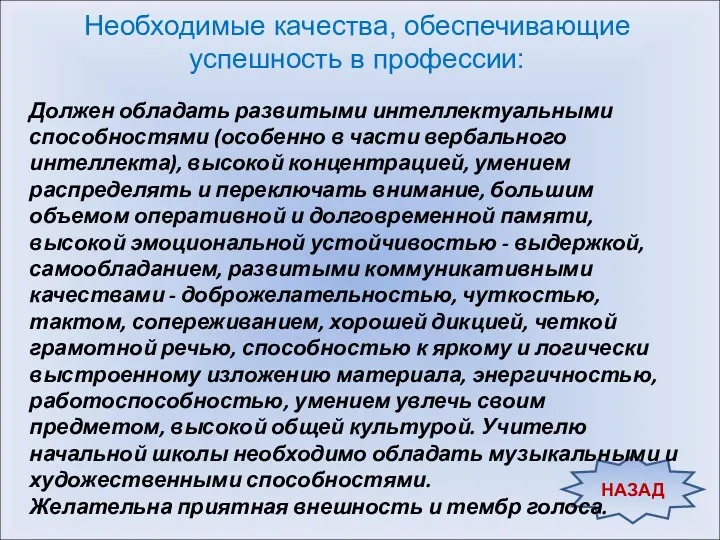 НАЗАД Необходимые качества, обеспечивающие успешность в профессии: Должен обладать развитыми