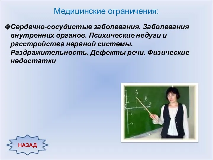 Медицинские ограничения: Сердечно-сосудистые заболевания. Заболевания внутренних органов. Психические недуги и