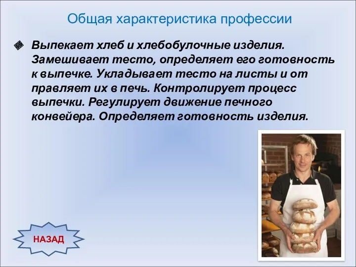 НАЗАД Выпекает хлеб и хлебобулочные изделия. Замешивает тесто, опре­деляет его