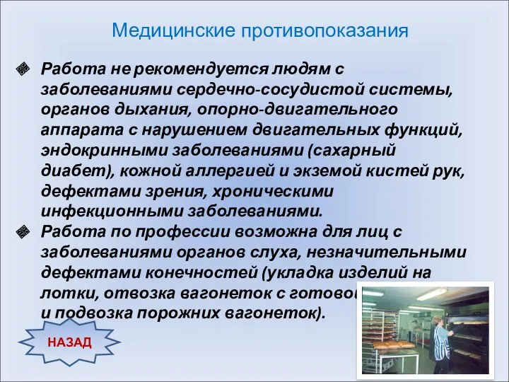 Работа не рекомендуется людям с заболеваниями сердечно-сосудистой системы, органов дыхания, опорно-двигательного аппарата с