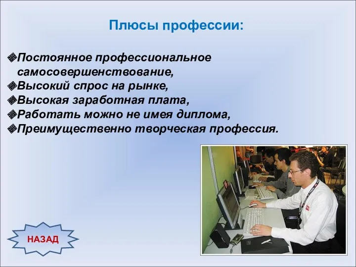 Плюсы профессии: Постоянное профессиональное самосовершенствование, Высокий спрос на рынке, Высокая заработная плата, Работать