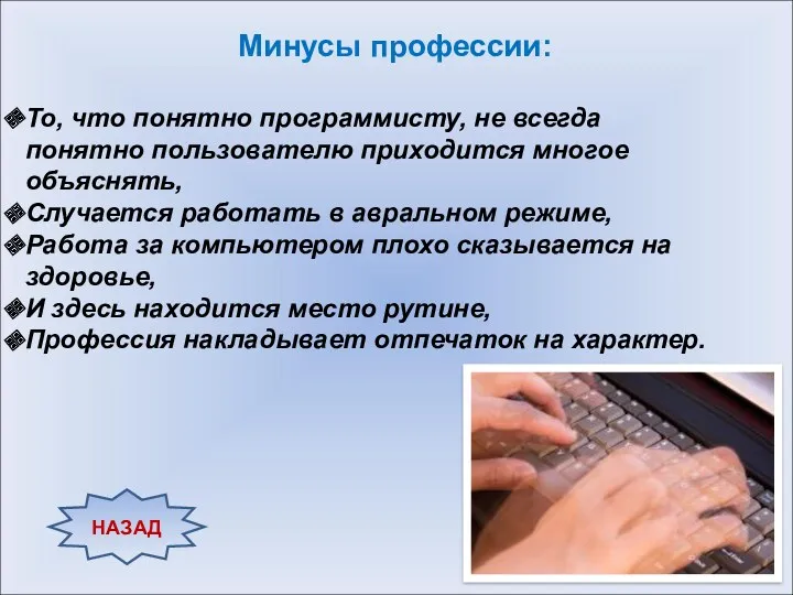 Минусы профессии: То, что понятно программисту, не всегда понятно пользователю