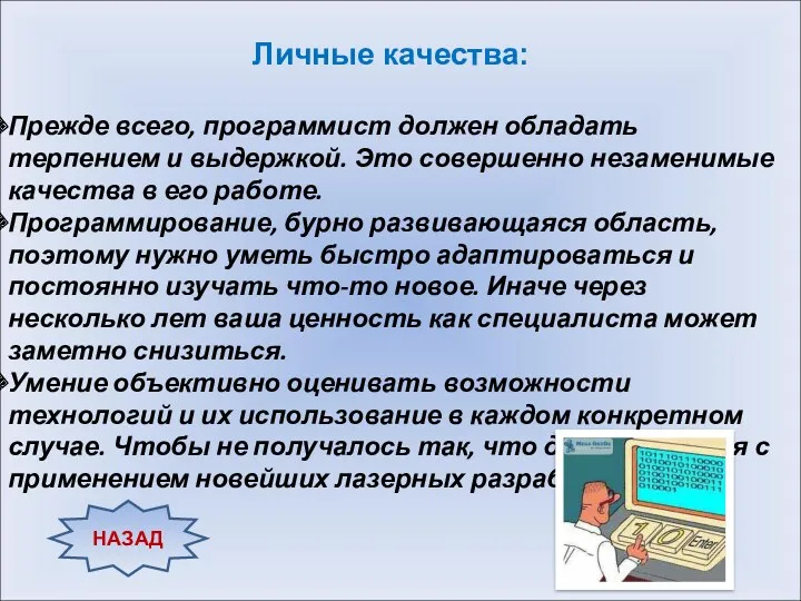 Личные качества: Прежде всего, программист должен обладать терпением и выдержкой. Это совершенно незаменимые