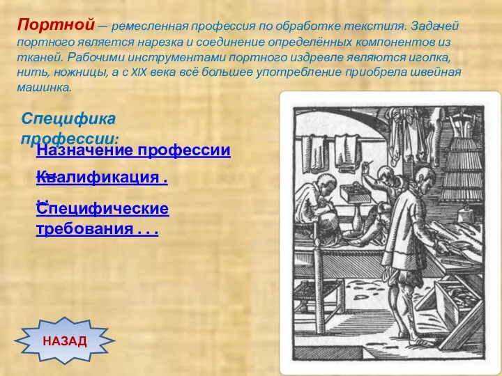 Портной — ремесленная профессия по обработке текстиля. Задачей портного является