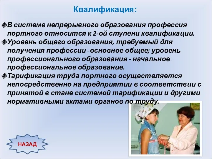 Квалификация: В системе непрерывного образования профессия портного относится к 2-ой