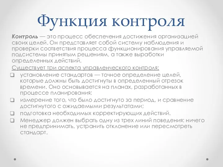 Функция контроля Контроль — это процесс обеспечения достижения организацией своих