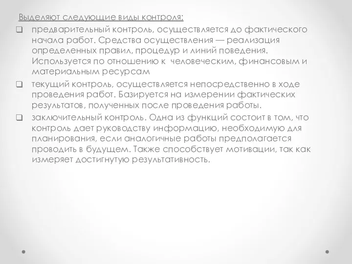 Выделяют следующие виды контроля: предварительный контроль, осуществляется до фактического начала