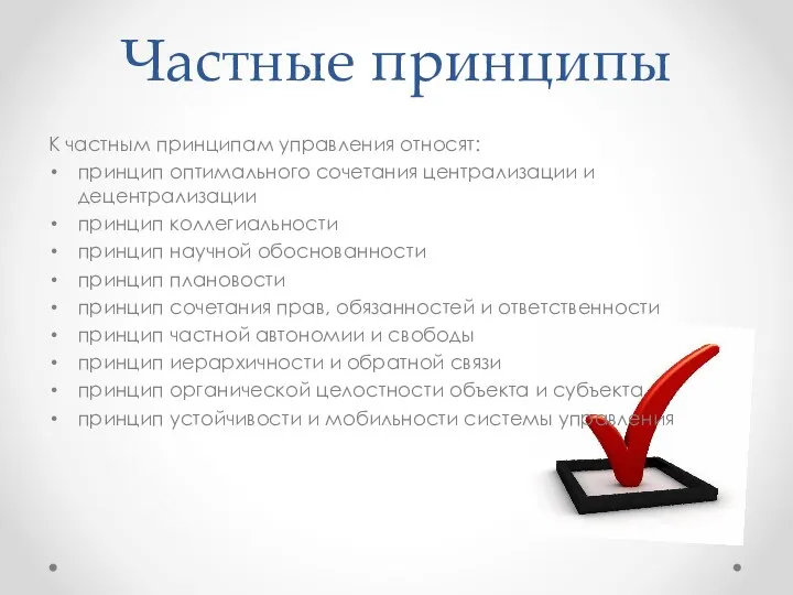 Частные принципы К частным принципам управления относят: принцип оптимального сочетания