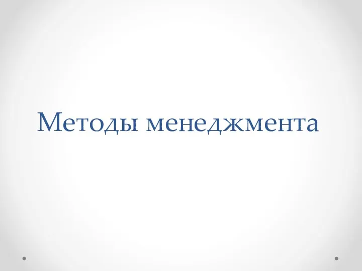 Методы менеджмента