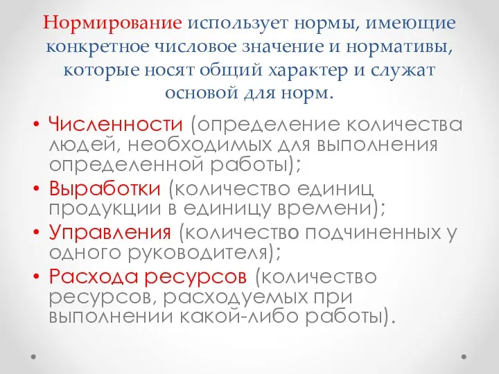 Нормирование использует нормы, имеющие конкретное числовое значение и нормативы, которые