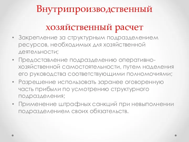 Внутрипроизводственный хозяйственный расчет Закрепление за структурным подразделением ресурсов, необходимых для