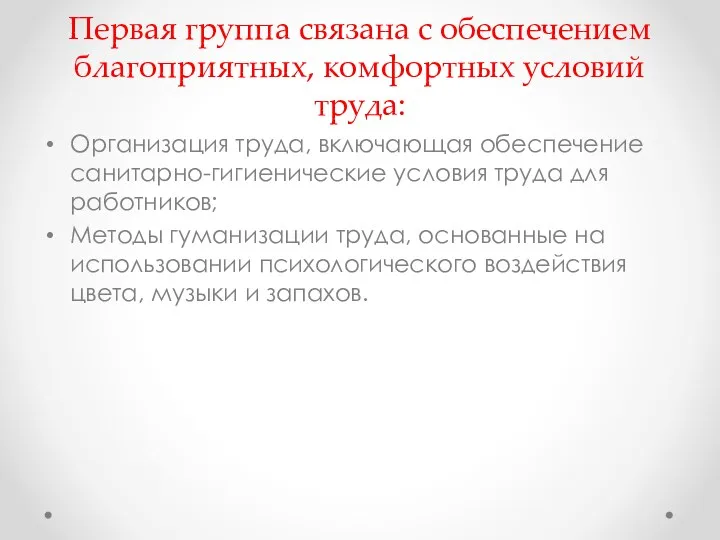 Первая группа связана с обеспечением благоприятных, комфортных условий труда: Организация