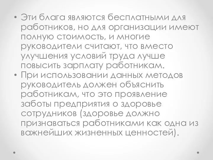 Эти блага являются бесплатными для работников, но для организации имеют