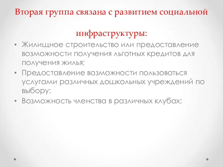 Вторая группа связана с развитием социальной инфраструктуры: Жилищное строительство или