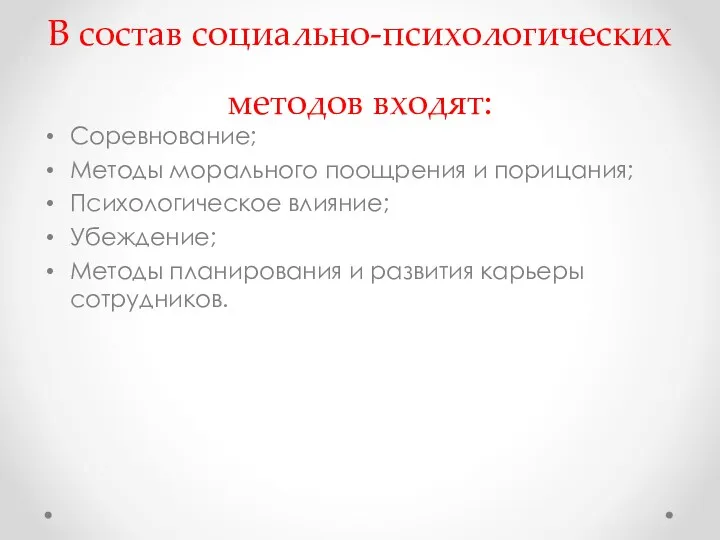 В состав социально-психологических методов входят: Соревнование; Методы морального поощрения и