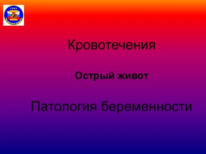 Кровотечения Острый живот Патология беременности