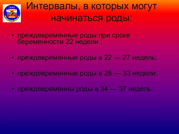 Интервалы, в которых могут начинаться роды: преждевременные роды при сроке