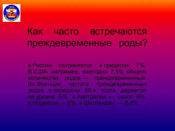 Как часто встречаются преждевременные роды? в России сохраняется в пределах