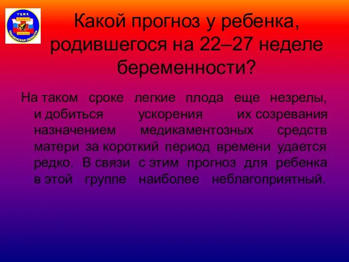 Какой прогноз у ребенка, родившегося на 22–27 неделе беременности? На