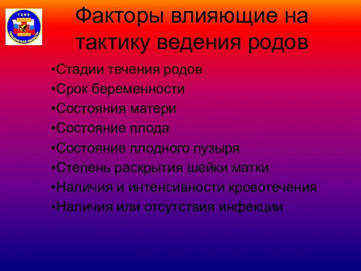 Факторы влияющие на тактику ведения родов Стадии течения родов Срок