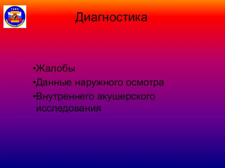 Диагностика Жалобы Данные наружного осмотра Внутреннего акушерского исследования