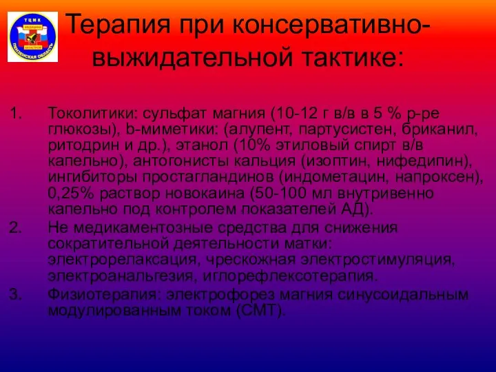 Терапия при консервативно-выжидательной тактике: Токолитики: сульфат магния (10-12 г в/в