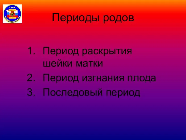 Периоды родов Период раскрытия шейки матки Период изгнания плода Последовый период