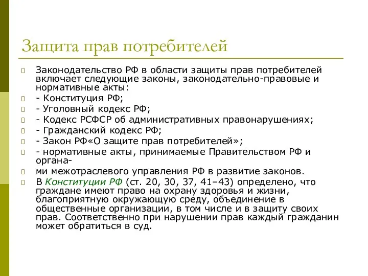 Защита прав потребителей Законодательство РФ в области защиты прав потребителей включает следующие законы,