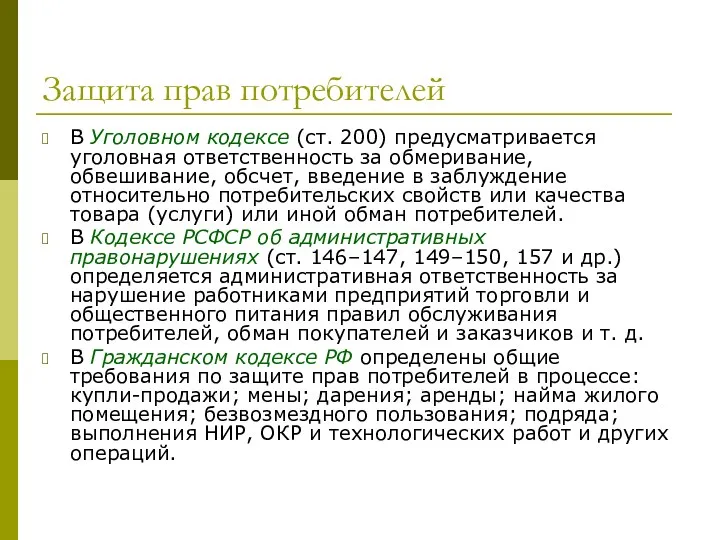 Защита прав потребителей В Уголовном кодексе (ст. 200) предусматривается уголовная ответственность за обмеривание,