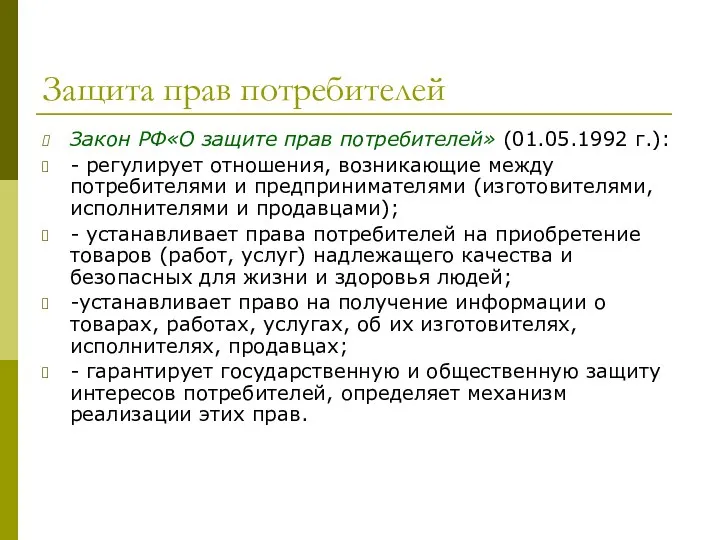 Защита прав потребителей Закон РФ«О защите прав потребителей» (01.05.1992 г.): - регулирует отношения,