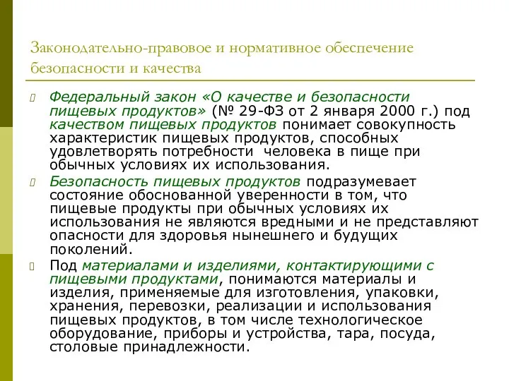 Законодательно-правовое и нормативное обеспечение безопасности и качества Федеральный закон «О