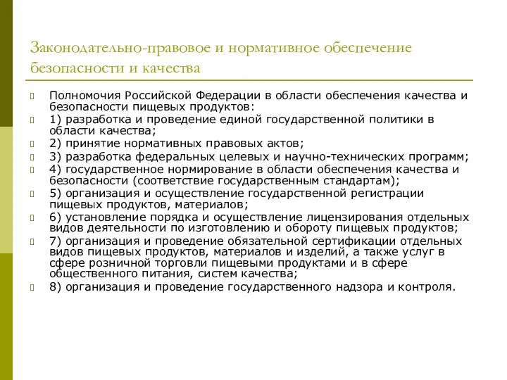 Законодательно-правовое и нормативное обеспечение безопасности и качества Полномочия Российской Федерации в области обеспечения