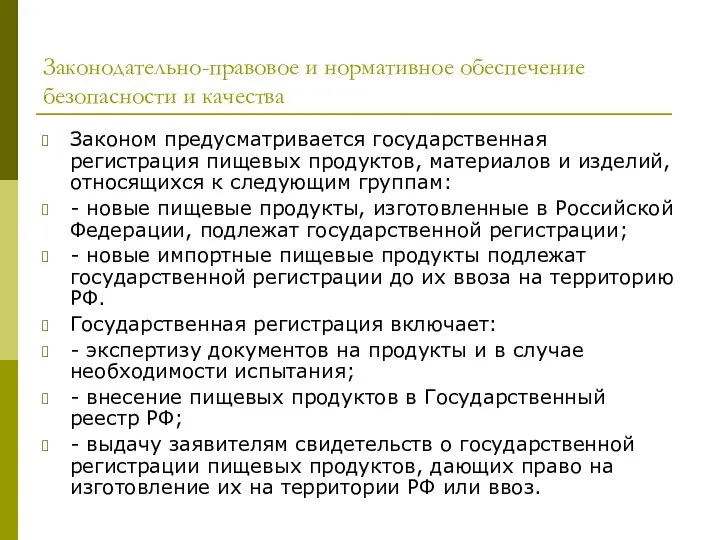 Законодательно-правовое и нормативное обеспечение безопасности и качества Законом предусматривается государственная