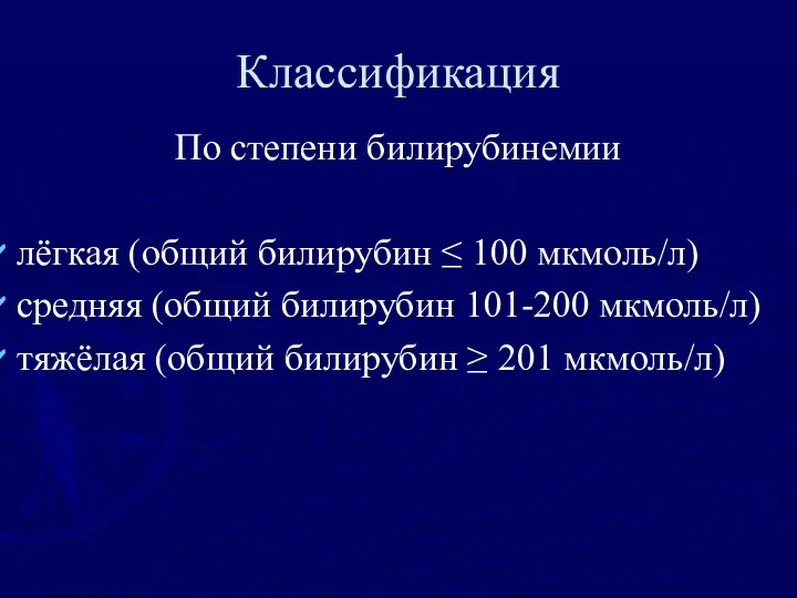 По степени билирубинемии лёгкая (общий билирубин ≤ 100 мкмоль/л) средняя