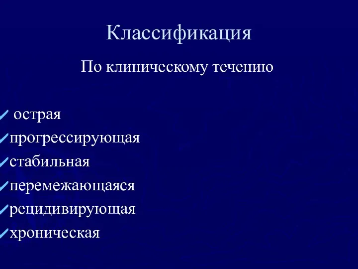 По клиническому течению острая прогрессирующая стабильная перемежающаяся рецидивирующая хроническая Классификация