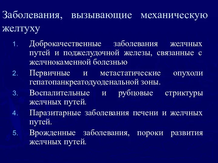 Заболевания, вызывающие механическую желтуху Доброкачественные заболевания желчных путей и поджелудочной