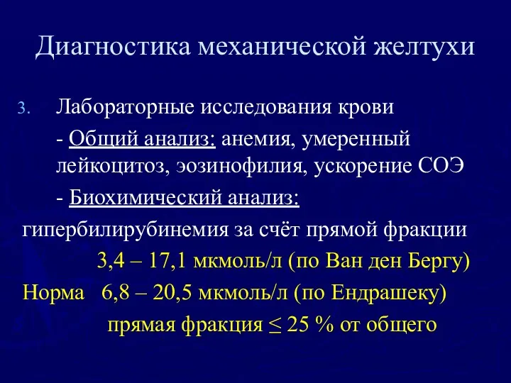 Диагностика механической желтухи Лабораторные исследования крови - Общий анализ: анемия,