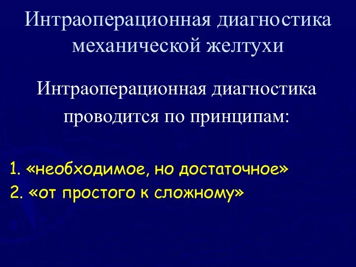 Интраоперационная диагностика проводится по принципам: 1. «необходимое, но достаточное» 2.