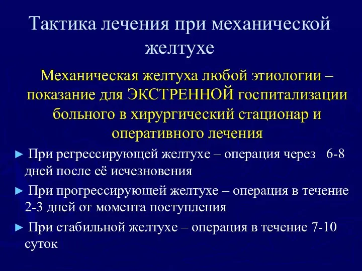 Тактика лечения при механической желтухе Механическая желтуха любой этиологии –