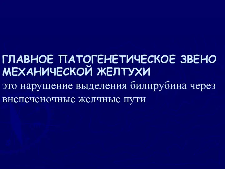 ГЛАВНОЕ ПАТОГЕНЕТИЧЕСКОЕ ЗВЕНО МЕХАНИЧЕСКОЙ ЖЕЛТУХИ это нарушение выделения билирубина через внепеченочные желчные пути