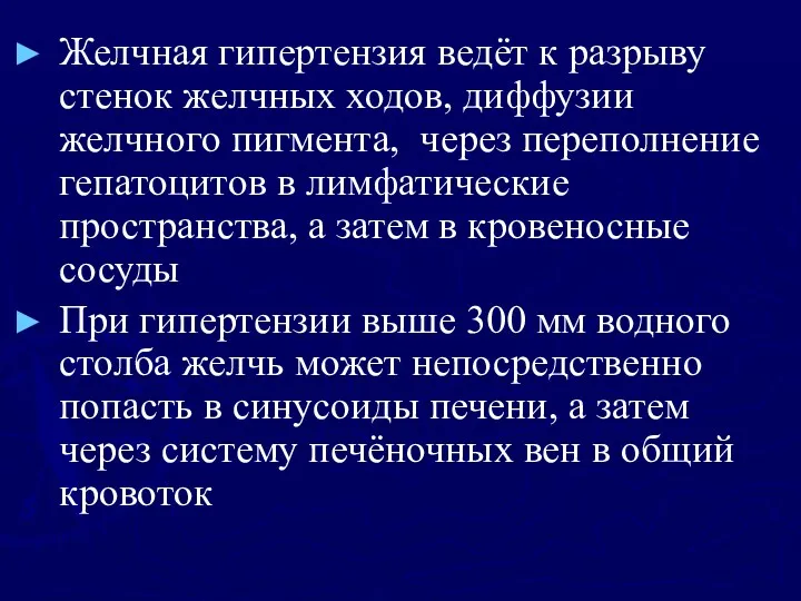 Желчная гипертензия ведёт к разрыву стенок желчных ходов, диффузии желчного