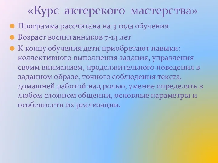 Программа рассчитана на 3 года обучения Возраст воспитанников 7-14 лет