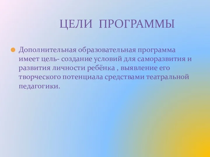 Дополнительная образовательная программа имеет цель- создание условий для саморазвития и развития личности ребёнка